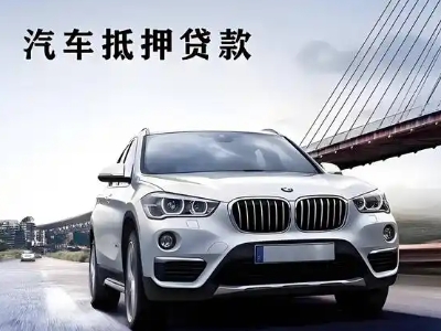 临夏县车抵贷如何办理押车和不押车?