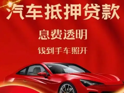 临夏县良好口碑的汽车抵押贷款公司推荐